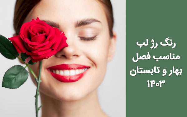 رنگ رژ لب مناسب فصل بهار و تابستان 1403+ویدئو رژ‌های بهاری
